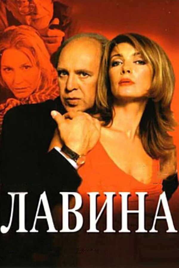Лавина постер - смотреть онлайн